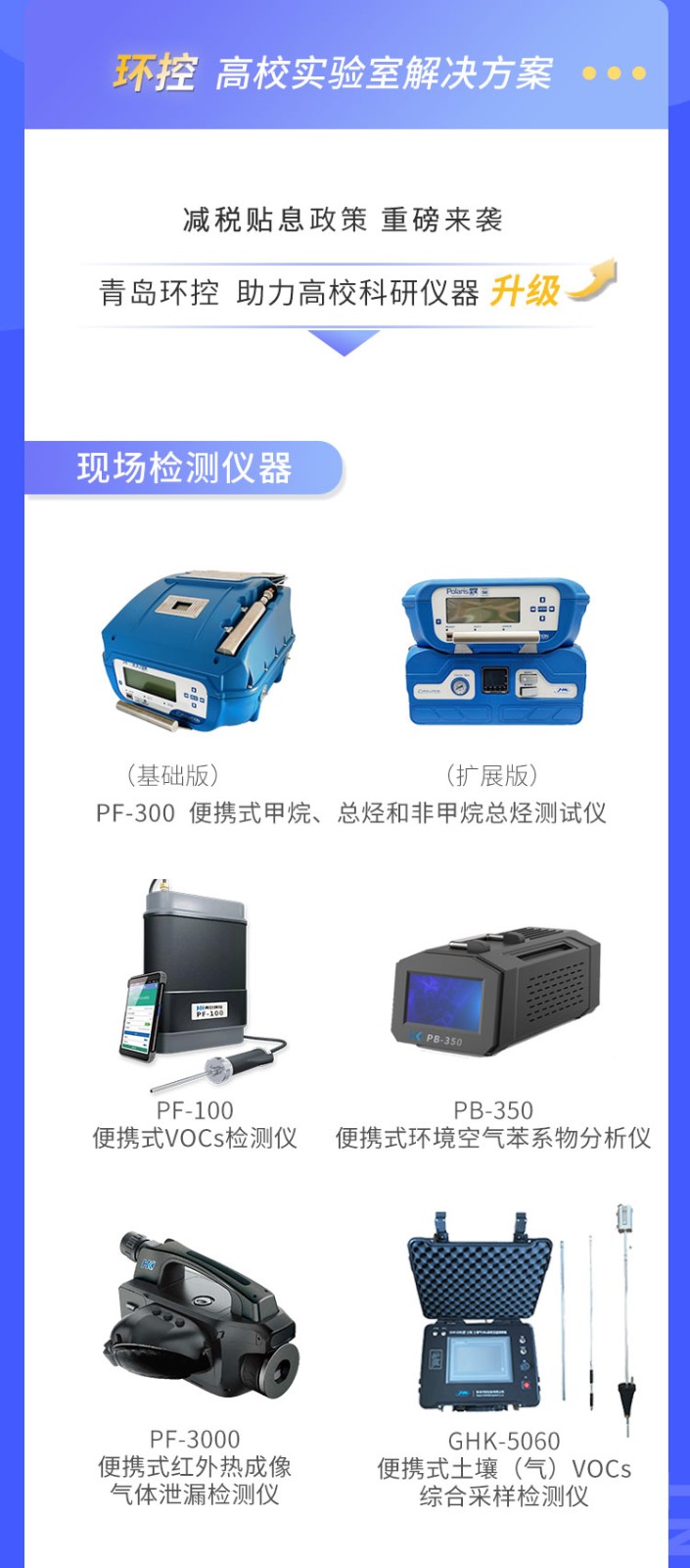 青島環(huán)控助力高?？蒲性O(shè)備升級(jí)