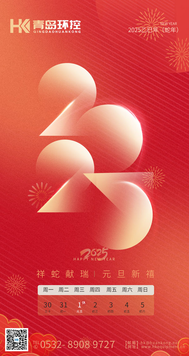 祥蛇獻(xiàn)瑞 元旦新禧 | 青島環(huán)控與您共啟2025新篇章！